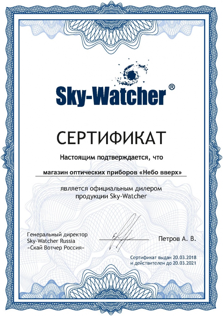 Сертификат официального дилера Sky-Watcher (Скай-Вотчер).jpg
