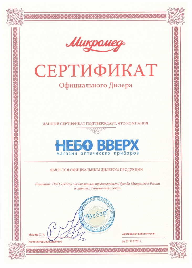 Сертификат официального дилера Микромед